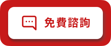 免費諮詢
